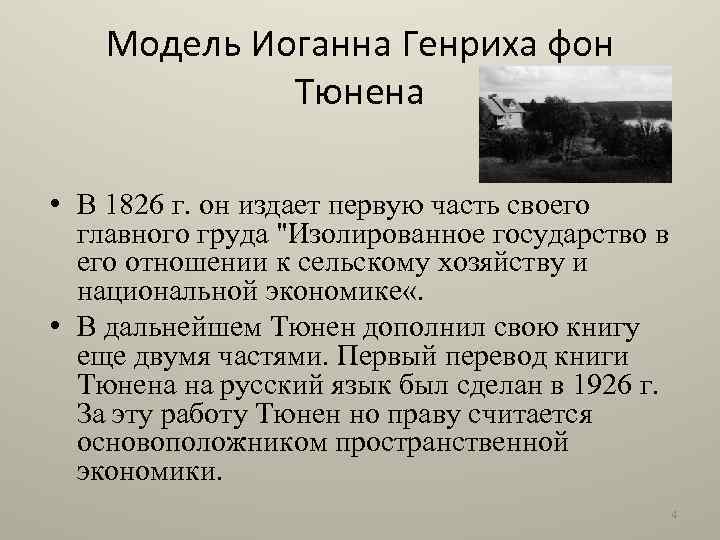 Модель Иоганна Генриха фон Тюнена • В 1826 г. он издает первую часть своего