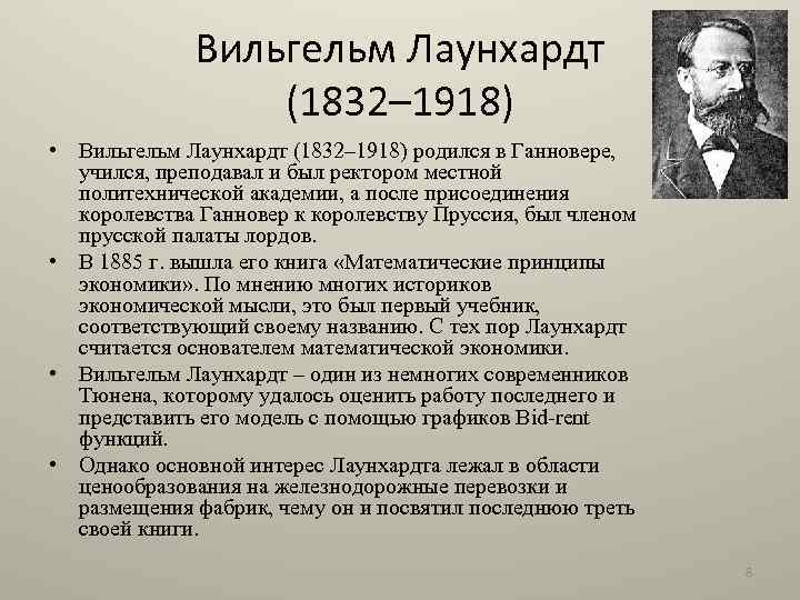 Вильгельм Лаунхардт (1832– 1918) • Вильгельм Лаунхардт (1832– 1918) родился в Ганновере, учился, преподавал