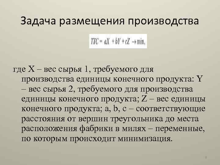 Задачи на размещение. Задачи размещения производства. Задачи производства. Задачи на размещения c2x=153.