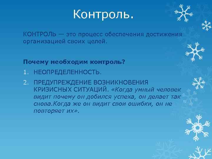 Контроль. КОНТРОЛЬ — это процесс обеспечения достижения организацией своих целей. Почему необходим контроль? 1.