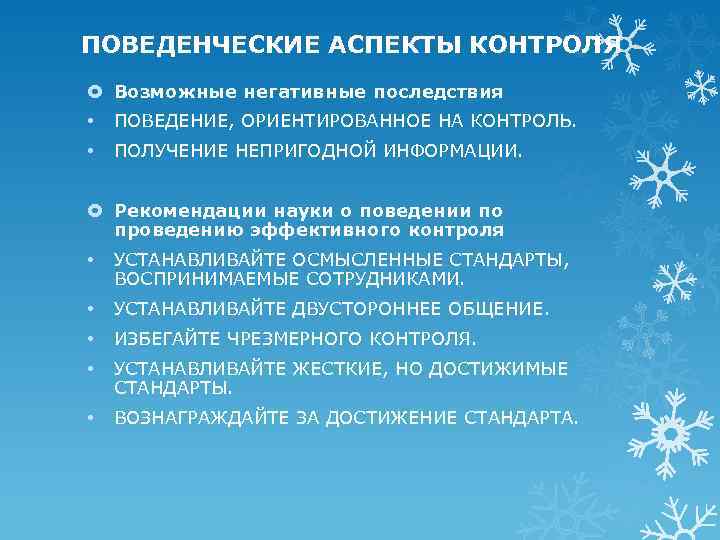 ПОВЕДЕНЧЕСКИЕ АСПЕКТЫ КОНТРОЛЯ Возможные негативные последствия • ПОВЕДЕНИЕ, ОРИЕНТИРОВАННОЕ НА КОНТРОЛЬ. • ПОЛУЧЕНИЕ НЕПРИГОДНОЙ