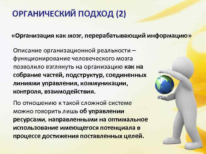 Почему подход. Органический подход к управлению персоналом. Органический подход. Подходы к управлению персоналом кратко. Подходы к управлению персоналом органический подход.