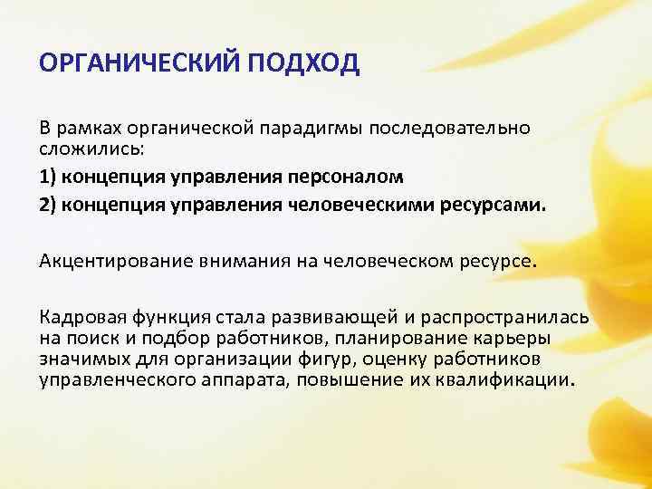 Концепция подхода. Органический подход. Органический подход к управлению персоналом. Органический подход к концепции управления персоналом. В рамках органической парадигмы последовательно сложились концепции.