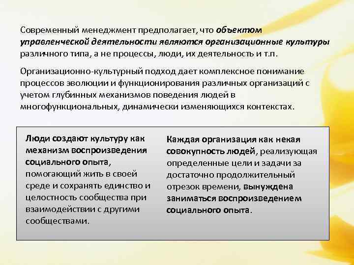 Современный менеджмент предполагает, что объектом управленческой деятельности являются организационные культуры различного типа, а не