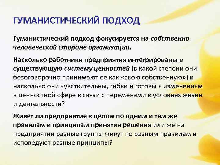 Гуманистический это. Гуманистический подход к управлению персоналом. Гуманистическая концепция управления персоналом. Принципы гуманистического подхода. Основные принципы гуманистический подход в управлении.