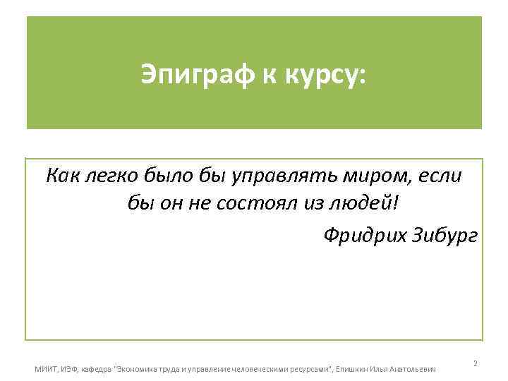 Эпиграф к курсу: Как легко было бы управлять миром, если бы он не состоял