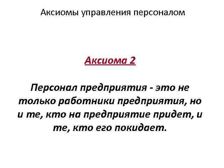Аксиомы управления персоналом Аксиома 2 Персонал предприятия - это не только работники предприятия, но