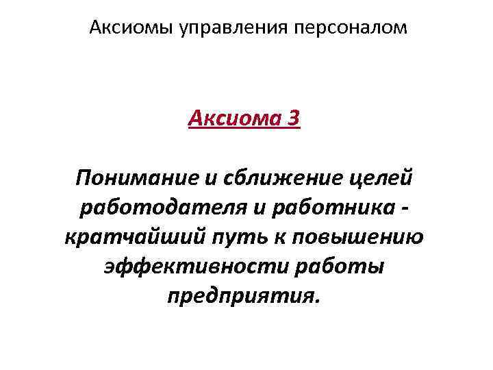Аксиомы управления персоналом Аксиома 3 Понимание и сближение целей работодателя и работника кратчайший путь