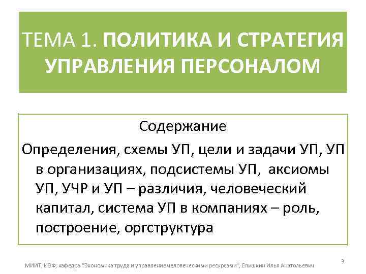 ТЕМА 1. ПОЛИТИКА И СТРАТЕГИЯ УПРАВЛЕНИЯ ПЕРСОНАЛОМ Содержание Определения, схемы УП, цели и задачи