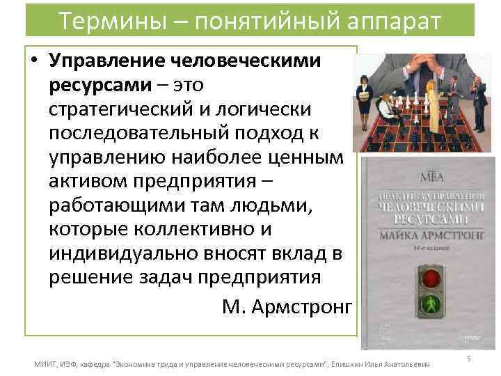 Термины – понятийный аппарат • Управление человеческими ресурсами – это стратегический и логически последовательный