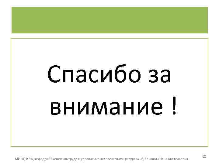 Спасибо за внимание ! МИИТ, ИЭФ, кафедра 