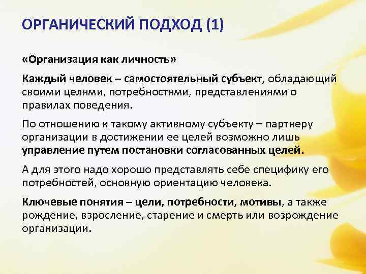 ОРГАНИЧЕСКИЙ ПОДХОД (1) «Организация как личность» Каждый человек – самостоятельный субъект, обладающий своими целями,