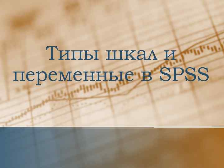 Типы шкал и переменные в SPSS 