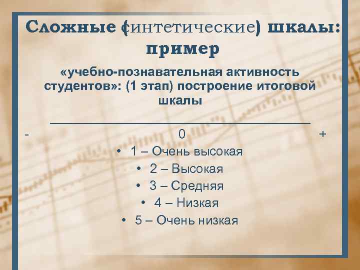 Сложные синтетические) шкалы: ( пример - «учебно-познавательная активность студентов» : (1 этап) построение итоговой