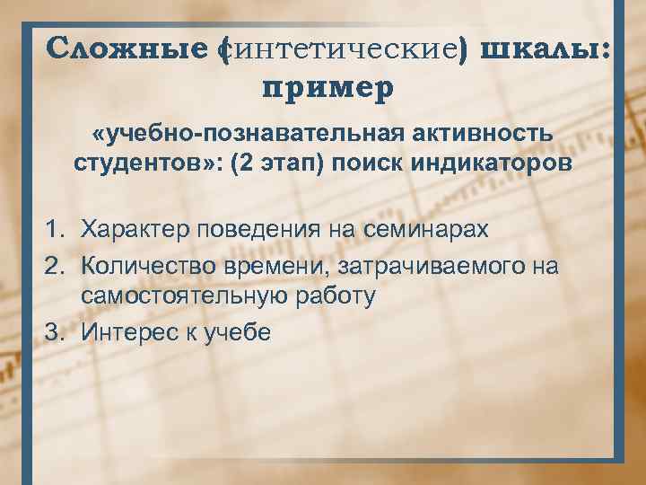 Сложные синтетические) шкалы: ( пример «учебно-познавательная активность студентов» : (2 этап) поиск индикаторов 1.