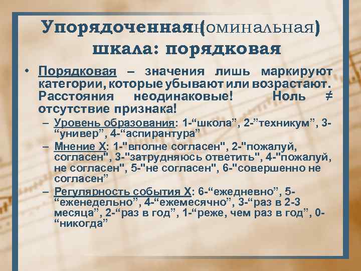 Упорядоченнаяноминальная) ( шкала: порядковая • Порядковая – значения лишь маркируют категории, которые убывают или