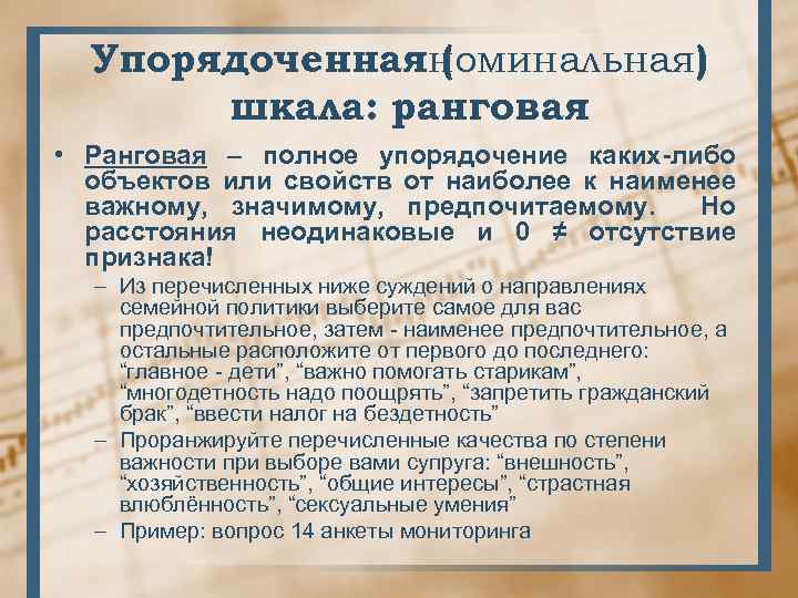 Упорядоченнаяноминальная) ( шкала: ранговая • Ранговая – полное упорядочение каких-либо объектов или свойств от