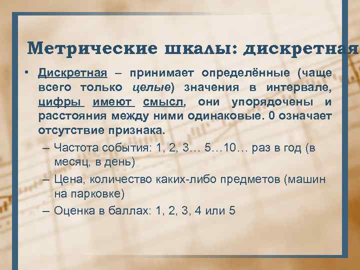 Метрические шкалы: дискретная • Дискретная – принимает определённые (чаще всего только целые) значения в