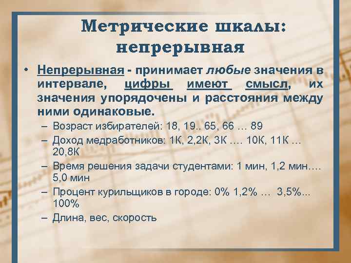 Метрические шкалы: непрерывная • Непрерывная - принимает любые значения в интервале, цифры имеют смысл,