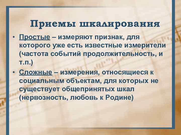 Приемы шкалирования • Простые – измеряют признак, для которого уже есть известные измерители (частота