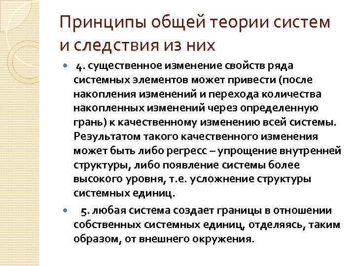 Принципы общей теории систем и следствия из них 4. существенное изменение свойств ряда системных
