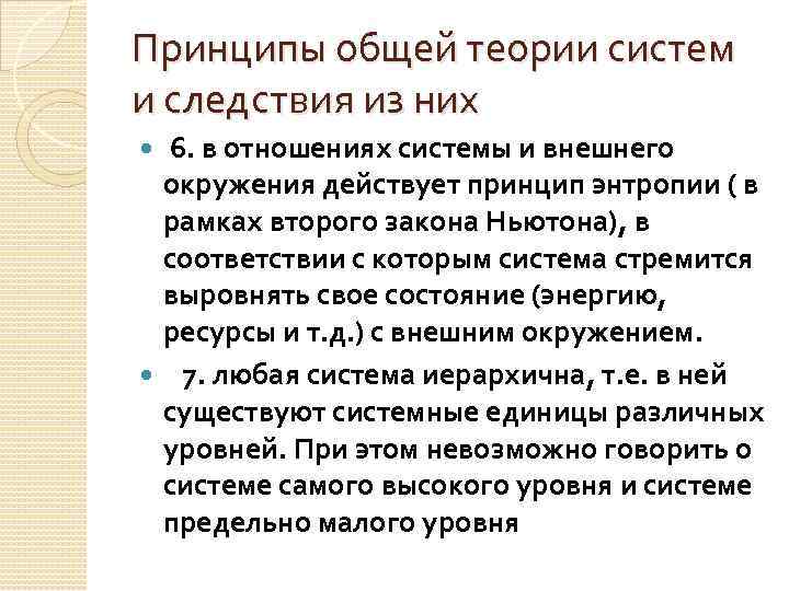 Принципы общей теории систем и следствия из них 6. в отношениях системы и внешнего