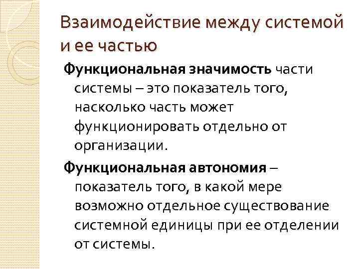 Взаимодействие между системой и ее частью Функциональная значимость части системы – это показатель того,