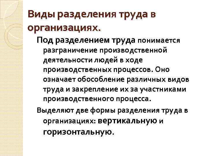 Виды разделения труда в организациях. Под разделением труда понимается разграничение производственной деятельности людей в