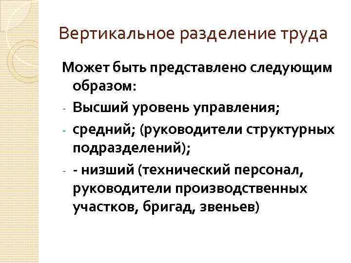 Вертикальное разделение труда Может быть представлено следующим образом: - Высший уровень управления; - средний;