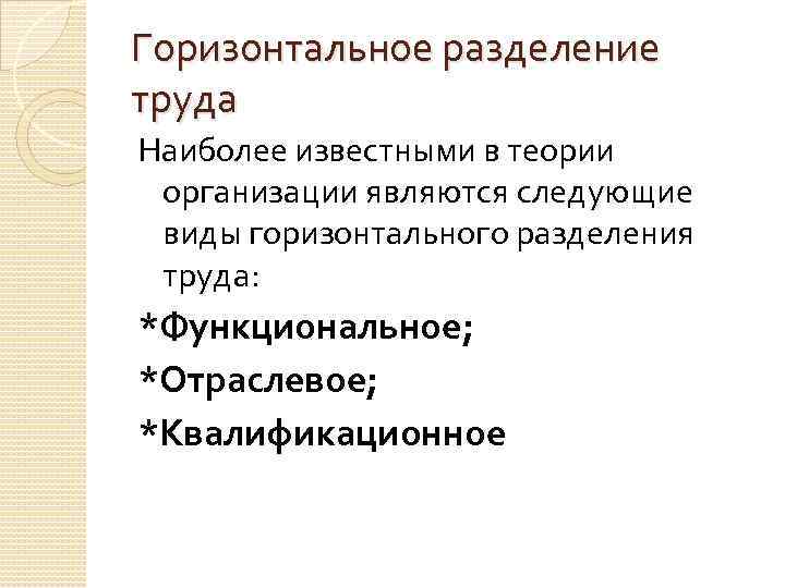 Горизонтальное разделение труда Наиболее известными в теории организации являются следующие виды горизонтального разделения труда: