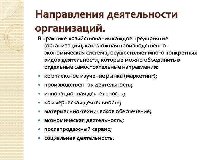 Направления деятельности организаций. В практике хозяйствования каждое предприятие (организация), как сложная производственноэкономическая система, осуществляет