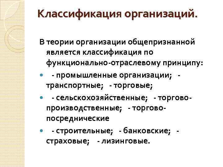 Классификация организаций. В теории организации общепризнанной является классификация по функционально-отраслевому принципу: - промышленные организации;