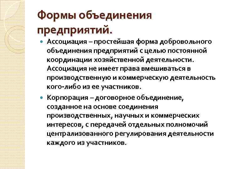 Формы объединения предприятий. Ассоциация – простейшая форма добровольного объединения предприятий с целью постоянной координации