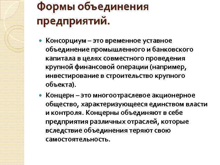 Формы объединения предприятий. Консорциум – это временное уставное объединение промышленного и банковского капитала в