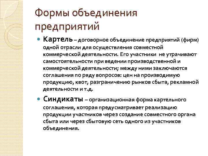 Формы объединения предприятий Картель – договорное объединение предприятий (фирм) одной отрасли для осуществления совместной