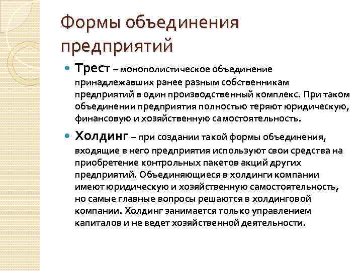 Формы объединения предприятий Трест – монополистическое объединение принадлежавших ранее разным собственникам предприятий в один