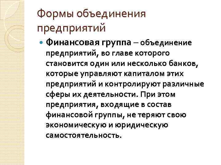 Формы объединения предприятий Финансовая группа – объединение предприятий, во главе которого становится один или