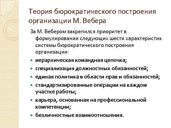 Теория бюрократического построения организации М. Вебера За М. Вебером закрепился приоритет в формулировании следующих