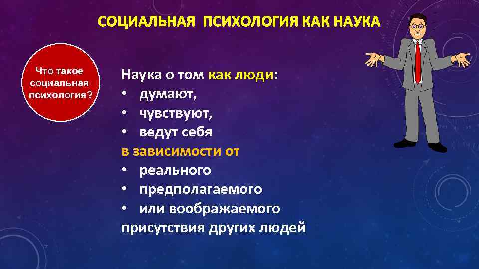 СОЦИАЛЬНАЯ ПСИХОЛОГИЯ КАК НАУКА Что такое социальная психология? Наука о том как люди: •