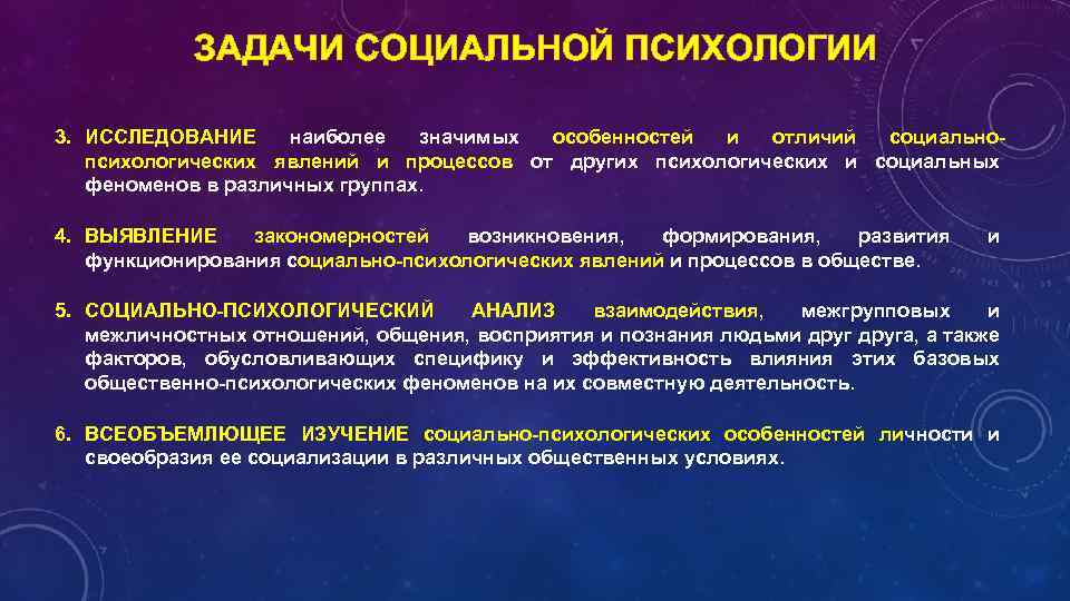 Психология социальных процессов. Задачи социальной психологии. Проблемы и задачи социальной психологии. Социально-психологические явления и процессы. Задачи соц психологии.