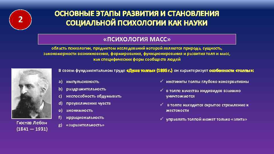 ОСНОВНЫЕ ЭТАПЫ РАЗВИТИЯ И СТАНОВЛЕНИЯ СОЦИАЛЬНОЙ ПСИХОЛОГИИ КАК НАУКИ 2 «ПСИХОЛОГИЯ МАСС» область психологии,