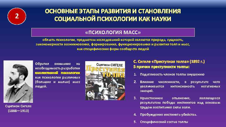 2 ОСНОВНЫЕ ЭТАПЫ РАЗВИТИЯ И СТАНОВЛЕНИЯ СОЦИАЛЬНОЙ ПСИХОЛОГИИ КАК НАУКИ «ПСИХОЛОГИЯ МАСС» область психологии,