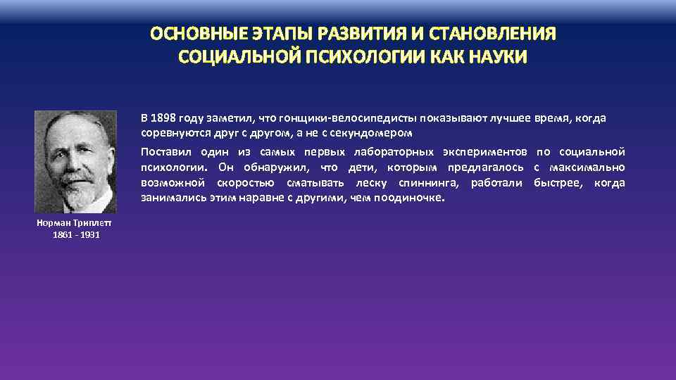 ОСНОВНЫЕ ЭТАПЫ РАЗВИТИЯ И СТАНОВЛЕНИЯ СОЦИАЛЬНОЙ ПСИХОЛОГИИ КАК НАУКИ В 1898 году заметил, что