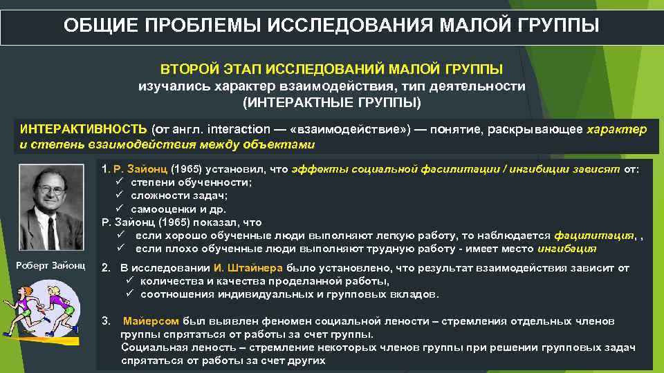 ОБЩИЕ ПРОБЛЕМЫ ИССЛЕДОВАНИЯ МАЛОЙ ГРУППЫ ВТОРОЙ ЭТАП ИССЛЕДОВАНИЙ МАЛОЙ ГРУППЫ изучались характер взаимодействия, тип