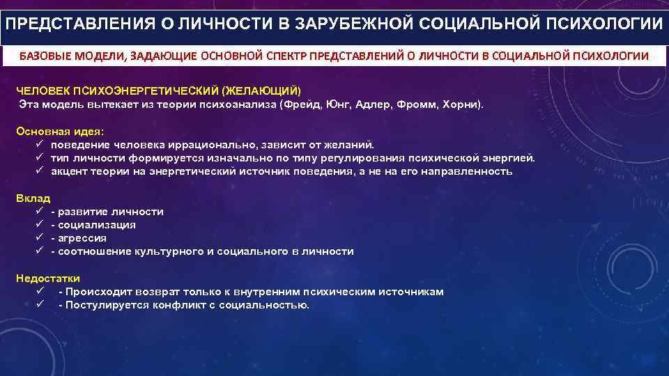 ПРЕДСТАВЛЕНИЯ О ЛИЧНОСТИ В ЗАРУБЕЖНОЙ СОЦИАЛЬНОЙ ПСИХОЛОГИИ БАЗОВЫЕ МОДЕЛИ, ЗАДАЮЩИЕ ОСНОВНОЙ СПЕКТР ПРЕДСТАВЛЕНИЙ О