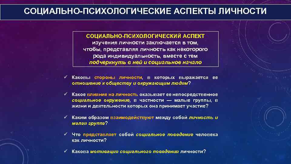 СОЦИАЛЬНО-ПСИХОЛОГИЧЕСКИЕ АСПЕКТЫ ЛИЧНОСТИ СОЦИАЛЬНО-ПСИХОЛОГИЧЕСКИЙ АСПЕКТ изучения личности заключается в том, чтобы, представляя личность как