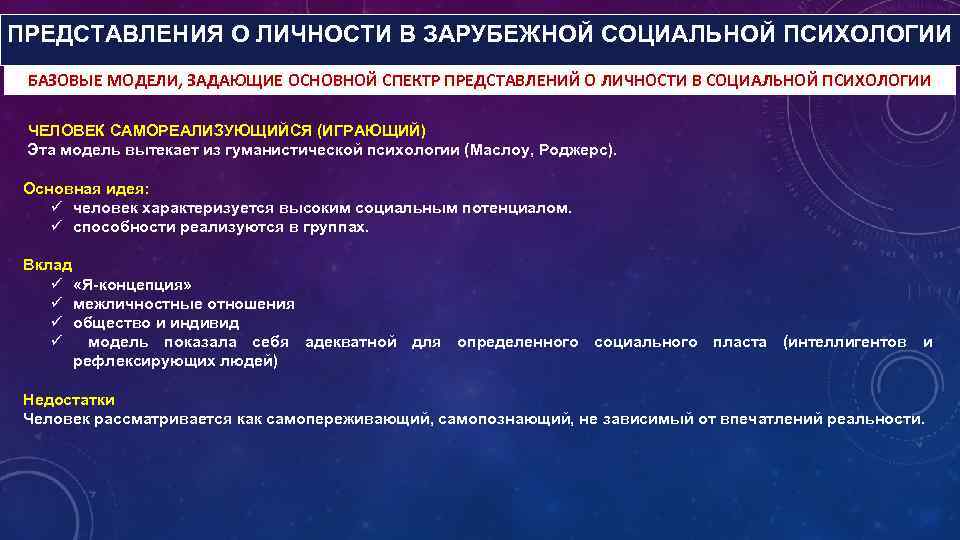 ПРЕДСТАВЛЕНИЯ О ЛИЧНОСТИ В ЗАРУБЕЖНОЙ СОЦИАЛЬНОЙ ПСИХОЛОГИИ БАЗОВЫЕ МОДЕЛИ, ЗАДАЮЩИЕ ОСНОВНОЙ СПЕКТР ПРЕДСТАВЛЕНИЙ О