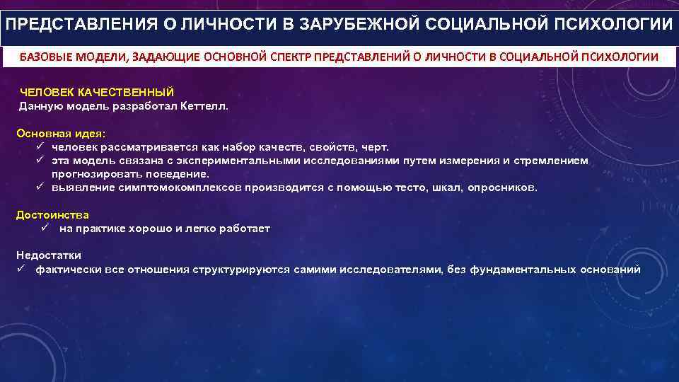 ПРЕДСТАВЛЕНИЯ О ЛИЧНОСТИ В ЗАРУБЕЖНОЙ СОЦИАЛЬНОЙ ПСИХОЛОГИИ БАЗОВЫЕ МОДЕЛИ, ЗАДАЮЩИЕ ОСНОВНОЙ СПЕКТР ПРЕДСТАВЛЕНИЙ О