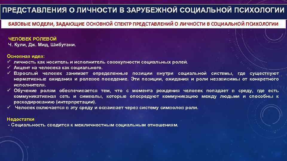 ПРЕДСТАВЛЕНИЯ О ЛИЧНОСТИ В ЗАРУБЕЖНОЙ СОЦИАЛЬНОЙ ПСИХОЛОГИИ БАЗОВЫЕ МОДЕЛИ, ЗАДАЮЩИЕ ОСНОВНОЙ СПЕКТР ПРЕДСТАВЛЕНИЙ О