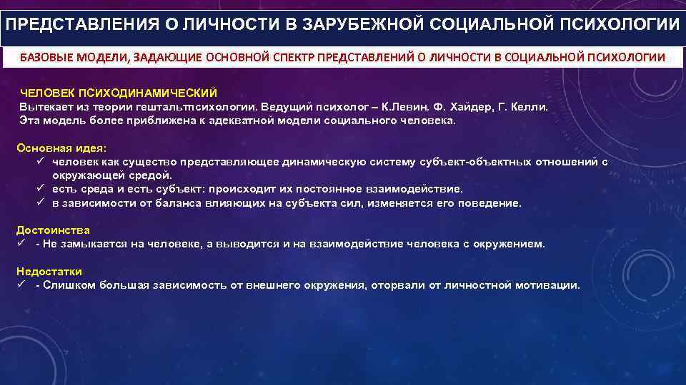 ПРЕДСТАВЛЕНИЯ О ЛИЧНОСТИ В ЗАРУБЕЖНОЙ СОЦИАЛЬНОЙ ПСИХОЛОГИИ БАЗОВЫЕ МОДЕЛИ, ЗАДАЮЩИЕ ОСНОВНОЙ СПЕКТР ПРЕДСТАВЛЕНИЙ О